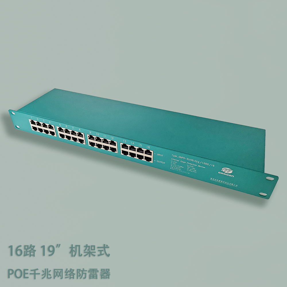 OMS-RJ45/POE/1000/16,16路/24路POE千兆网络信号防雷器,POE网络交换机防雷器,用于19‘’标准网络机柜以太网供电的网络线路浪涌保护