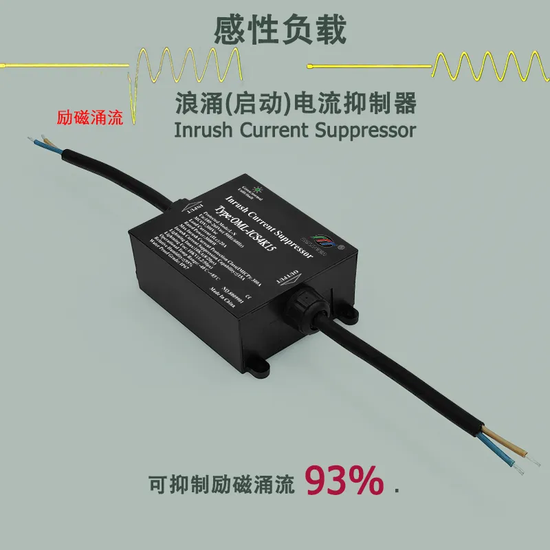 OMP-ICS1K10,1KW,10A 精密控制型励磁涌流保护器,浪涌电流抑制器(非NTC型),启动电流限制器,启动电流直降93%,使环形变压器实现真正“软”启动,防止空开跳闸，特别适用频繁启动场景