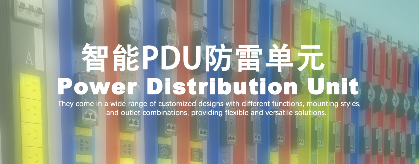 智能PDU防雷单元