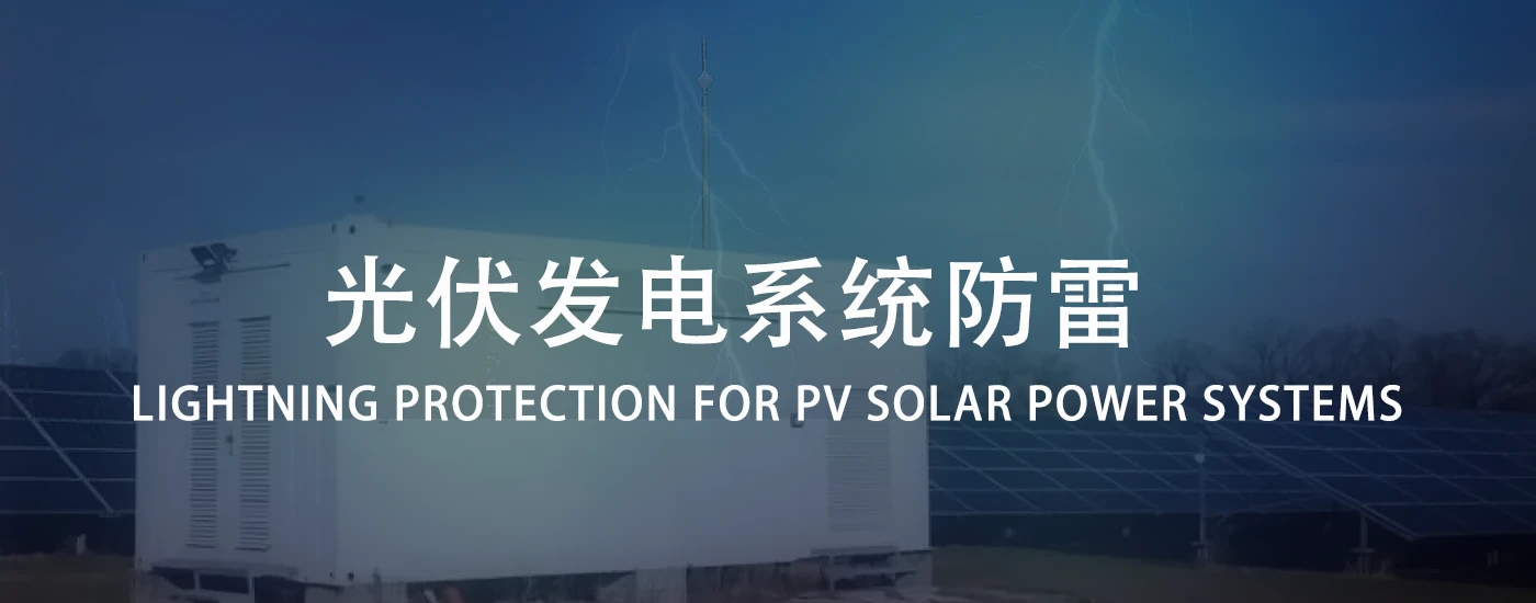 光伏发电系统防雷
