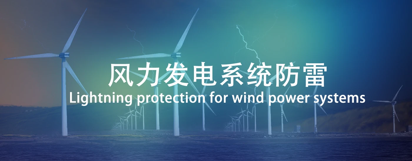 风力发电系统防雷