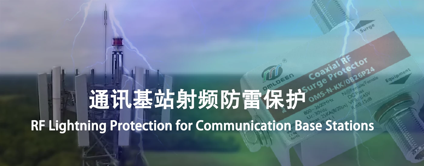 通讯基站射频防雷保护