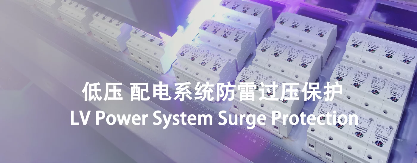 低压配电系统防雷