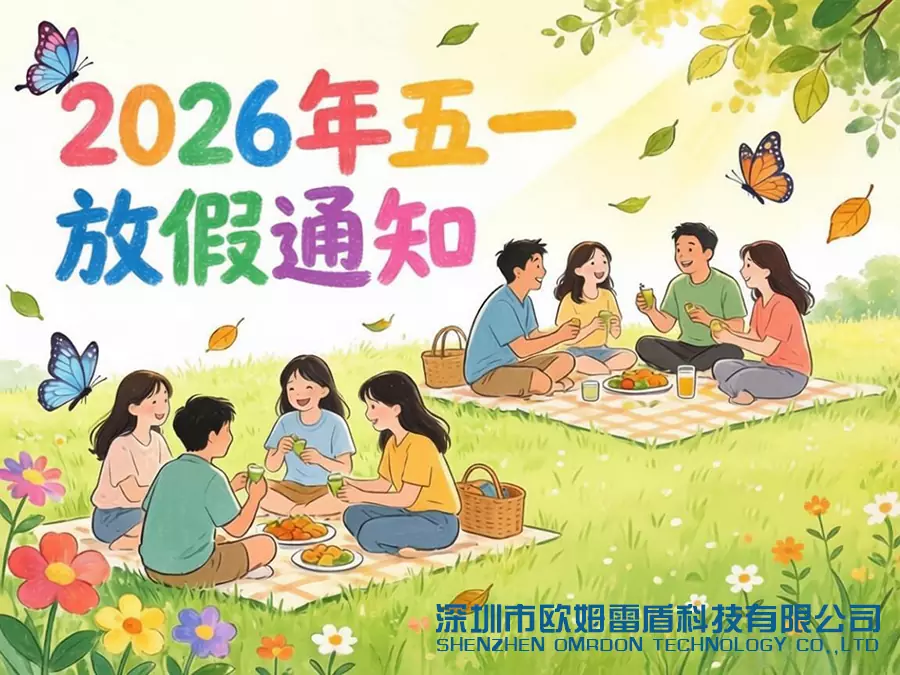 深圳市欧姆雷盾科技有限公司2026年五一放假通知